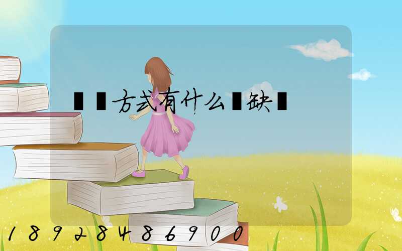 運輸方式有什么優缺點