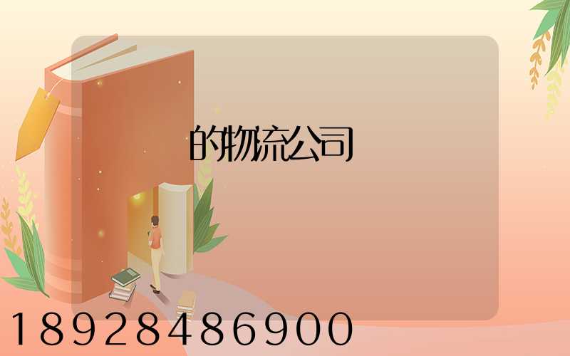 運輸書的物流公司