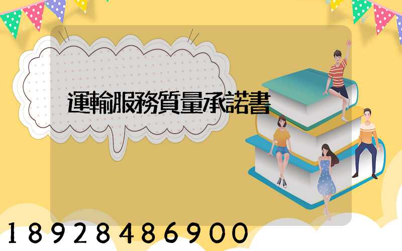 運輸服務質量承諾書