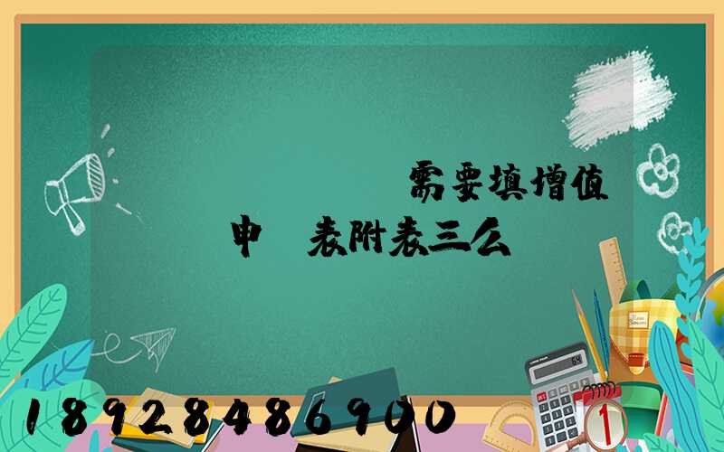 運輸業(yè)需要填增值稅納稅申報表附表三么