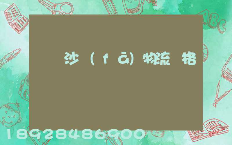 運輸沙發(fā)物流價格