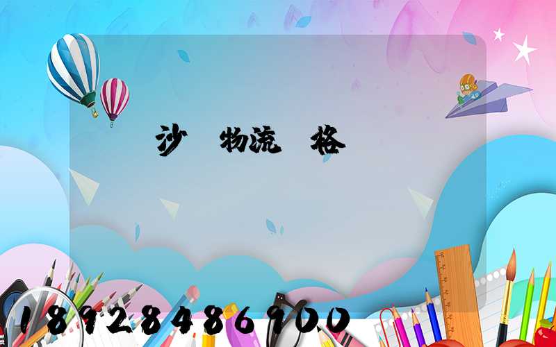 運輸沙發物流價格