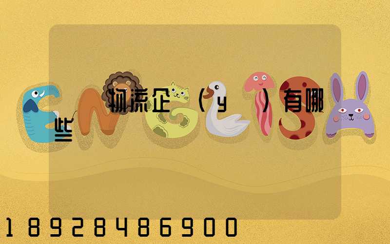 運輸物流企業(yè)有哪些