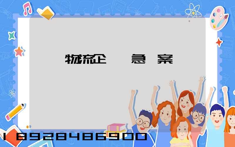 運輸物流企業應急預案