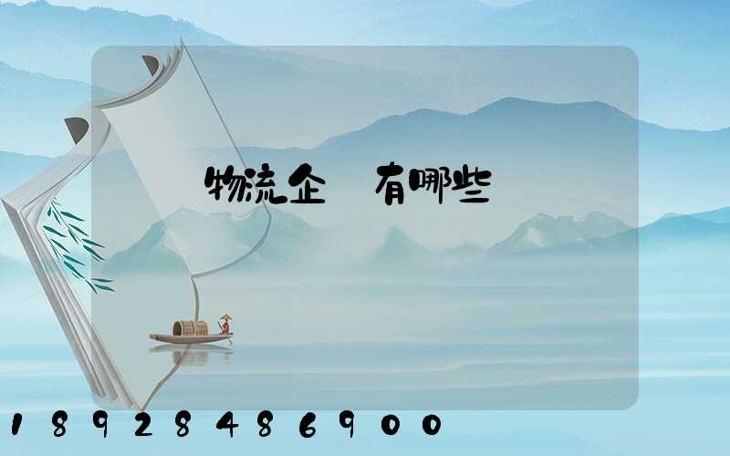 運輸物流企業有哪些