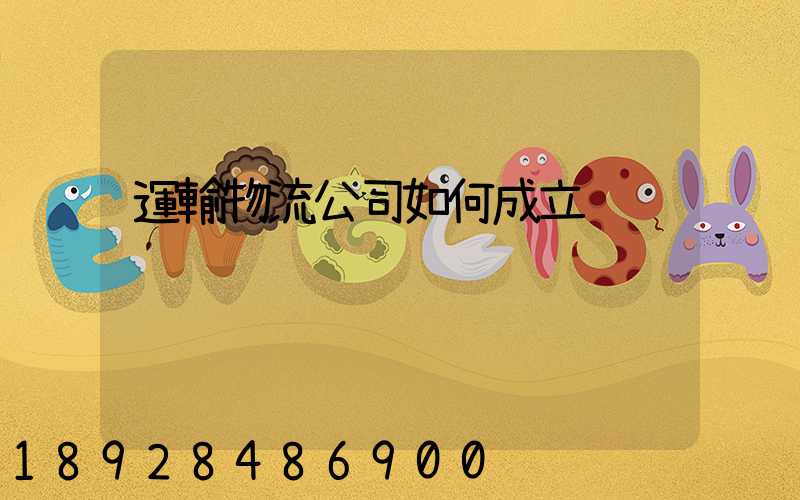 運輸物流公司如何成立