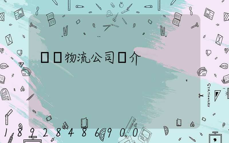 運輸物流公司簡介