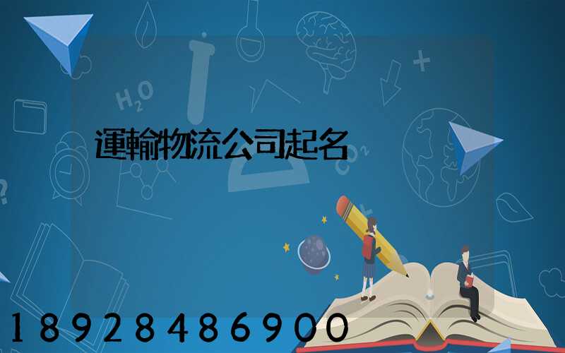 運輸物流公司起名
