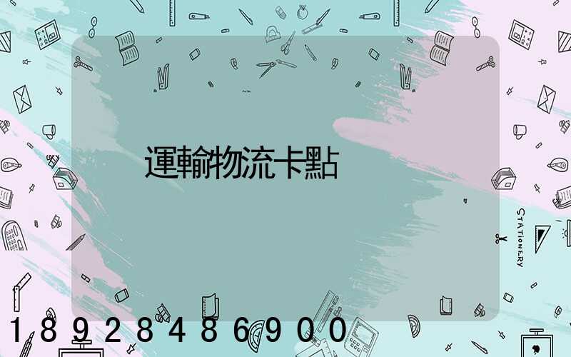 運輸物流卡點