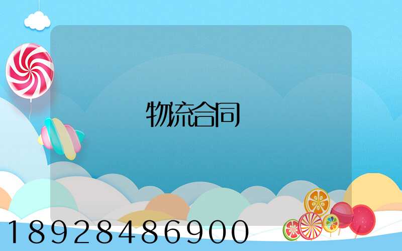 運輸物流合同