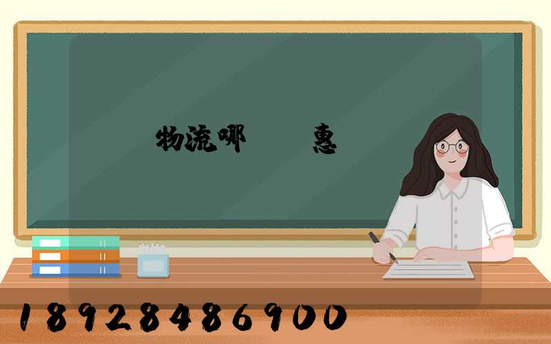 運輸物流哪個實惠點