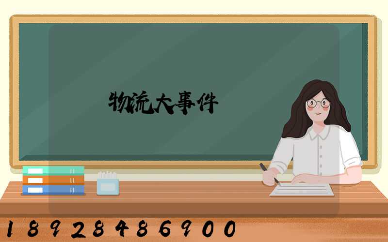 運輸物流大事件