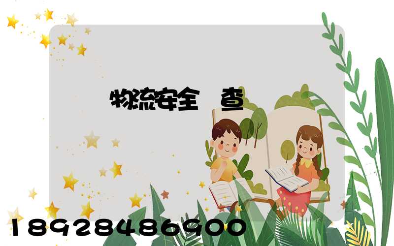 運輸物流安全檢查記錄