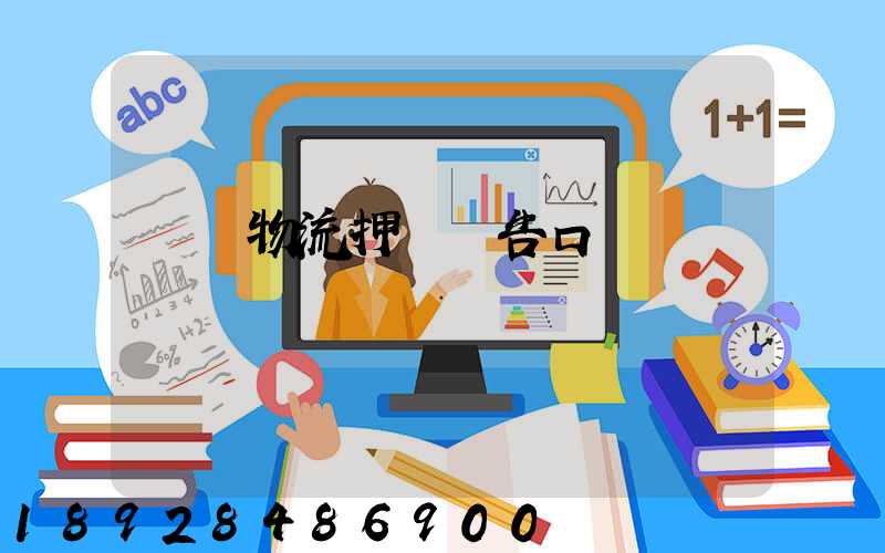 運輸物流押韻廣告口號