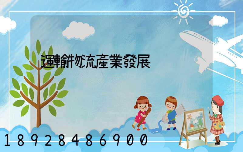運輸物流產業發展