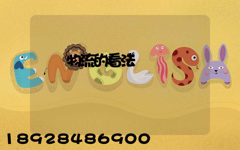 運輸物流的看法