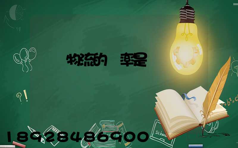 運輸物流的稅率是