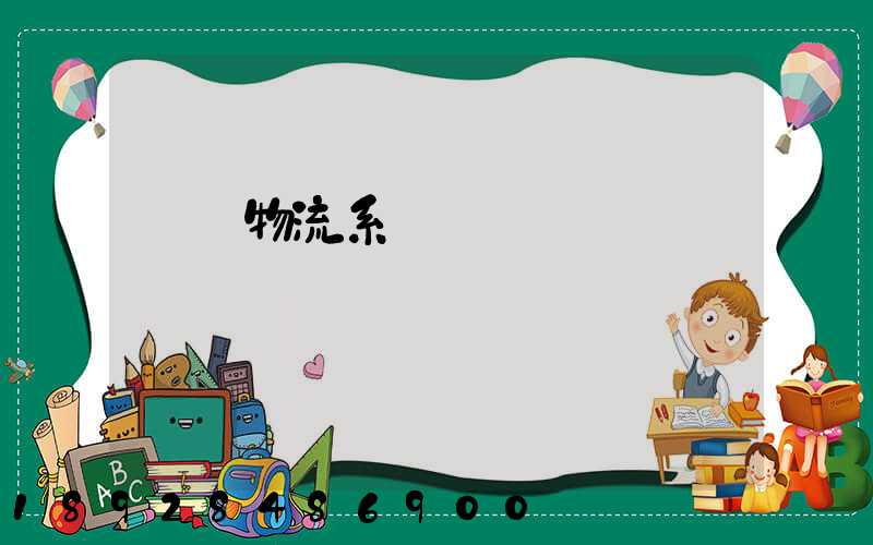 運輸物流系統簡稱