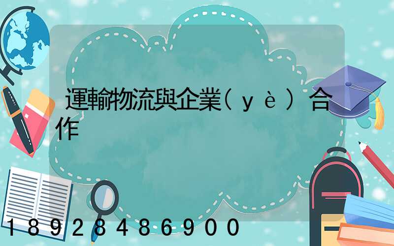 運輸物流與企業(yè)合作
