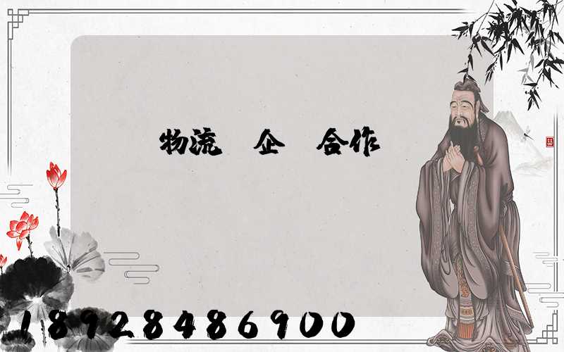 運輸物流與企業合作