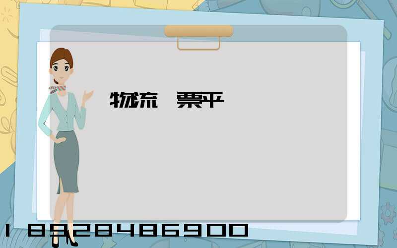 運輸物流開票平臺