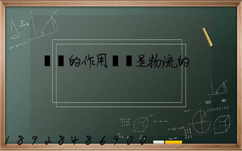 運輸的作用運輸是物流的