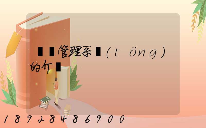 運輸管理系統(tǒng)的介紹