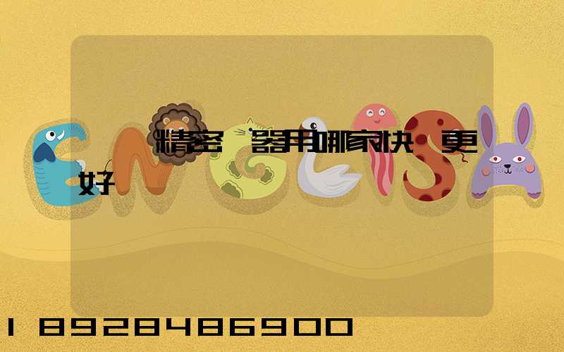 運輸精密儀器用哪家快遞更好