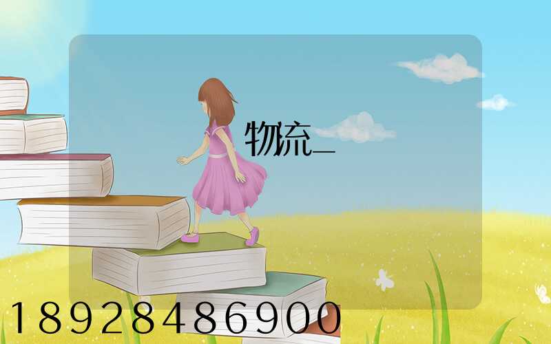 運輸經濟與物流_專業