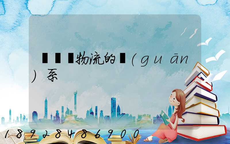 運輸與物流的關(guān)系