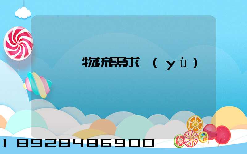 運輸與物流需求預(yù)測