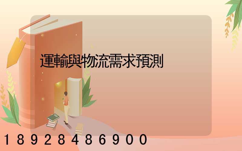 運輸與物流需求預測