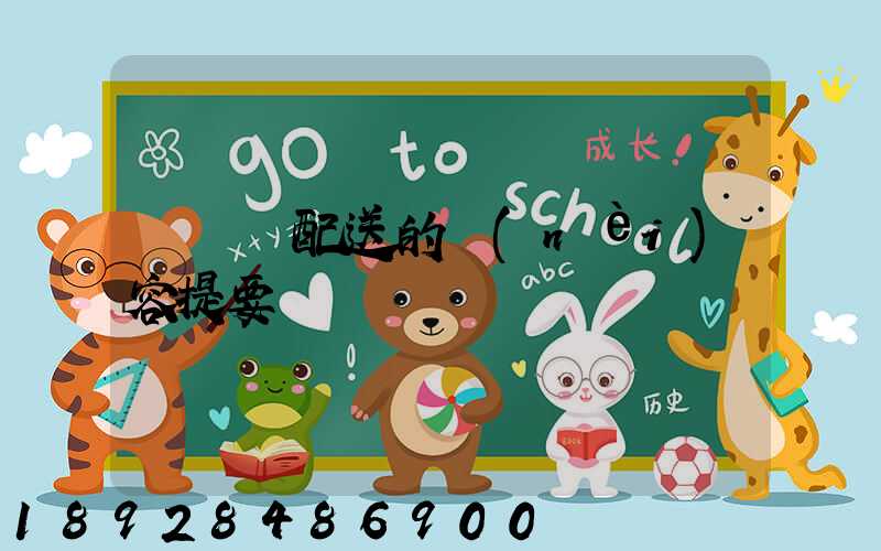 運輸與配送的內(nèi)容提要