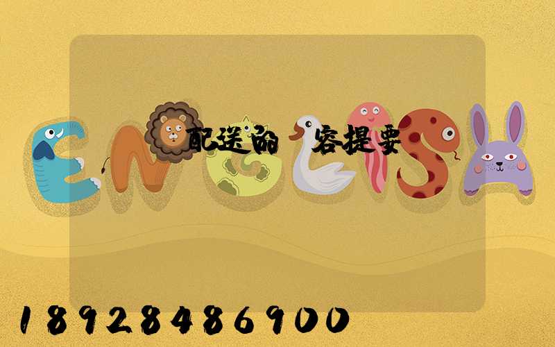 運輸與配送的內容提要