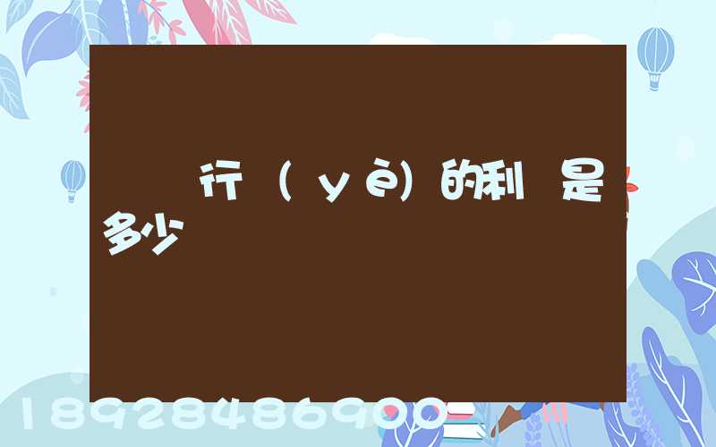 運輸行業(yè)的利潤是多少