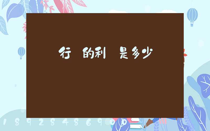 運輸行業的利潤是多少