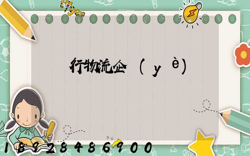 運輸行物流企業(yè)