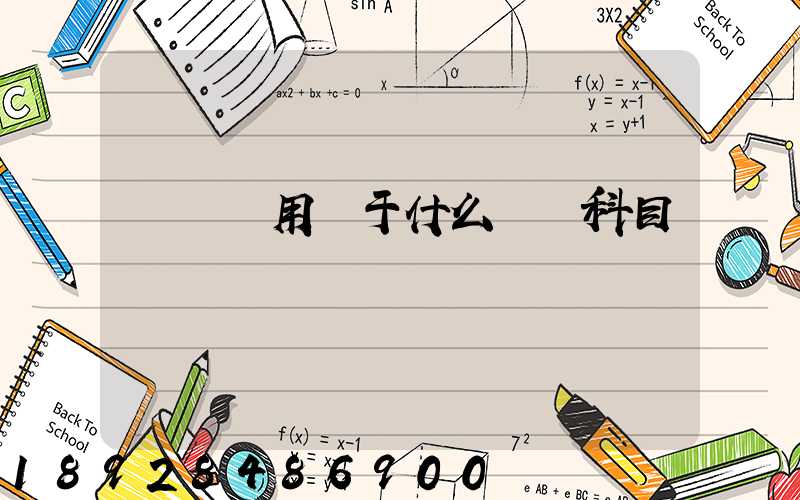 運輸費用屬于什么會計科目