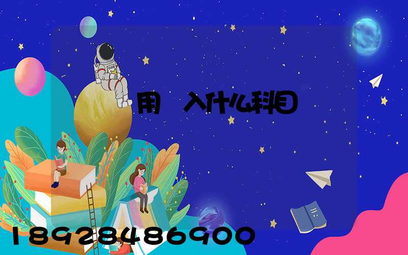 運輸費用計入什么科目