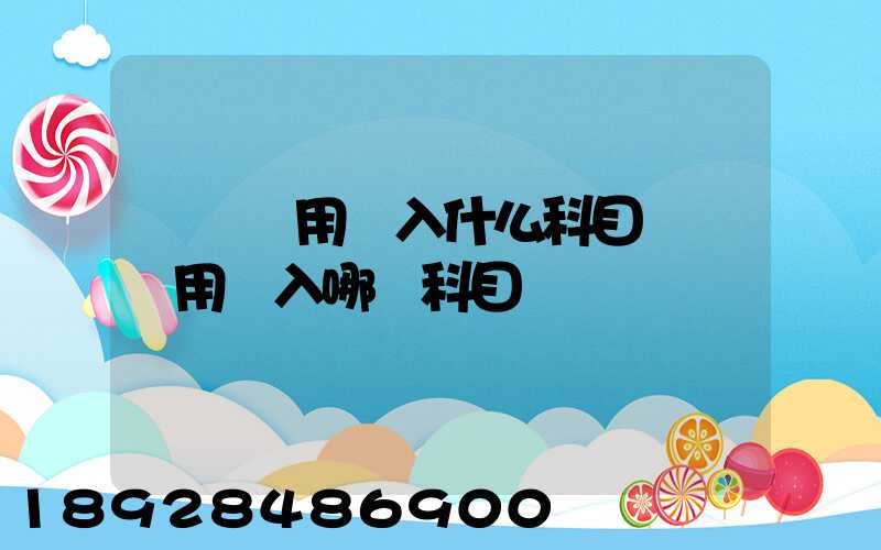 運輸費用計入什么科目運輸費用計入哪個科目