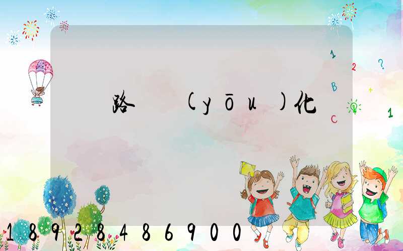 運輸路徑優(yōu)化問題