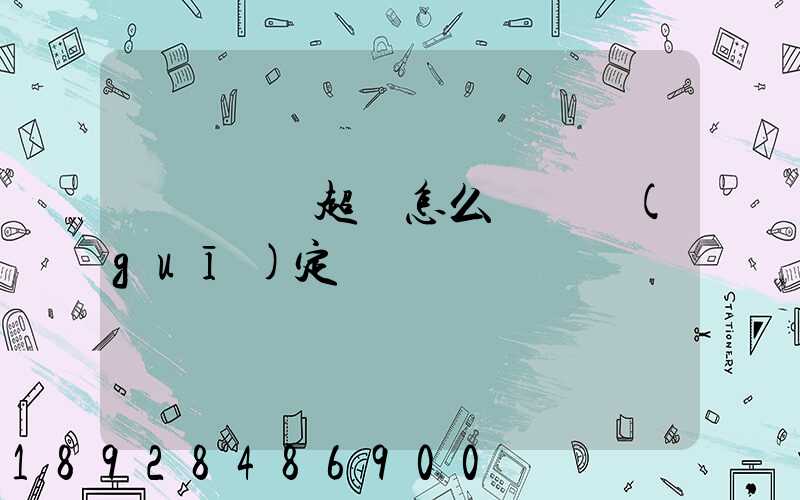 運輸車輛超載怎么處罰規(guī)定