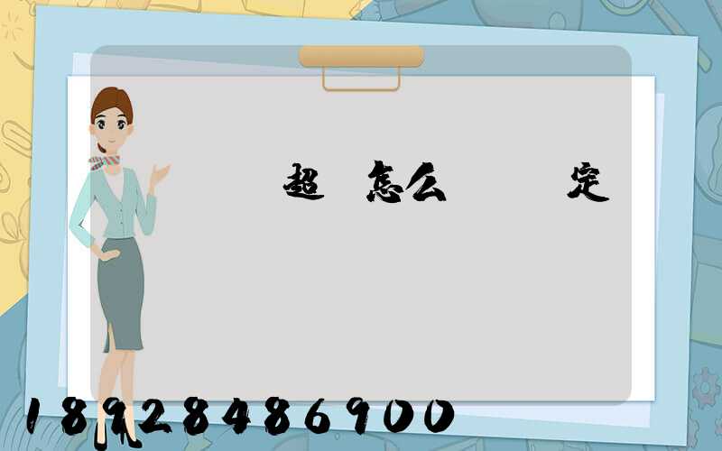 運輸車輛超載怎么處罰規定