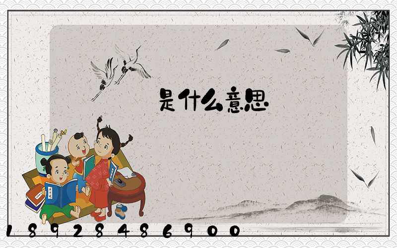 運輸運費是什么意思