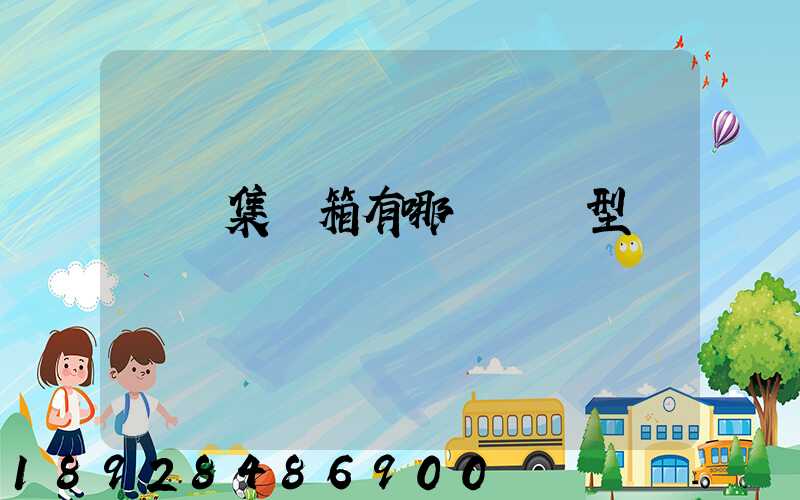 運輸集裝箱有哪幾種類型