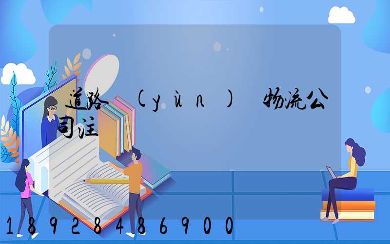 道路運(yùn)輸物流公司注冊