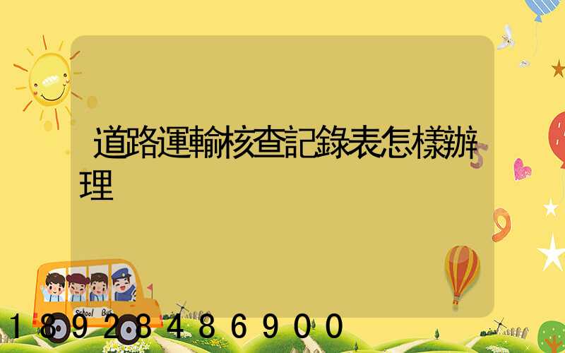 道路運輸核查記錄表怎樣辦理