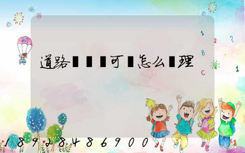 道路運輸許可證怎么辦理