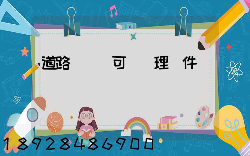 道路運輸許可證辦理條件