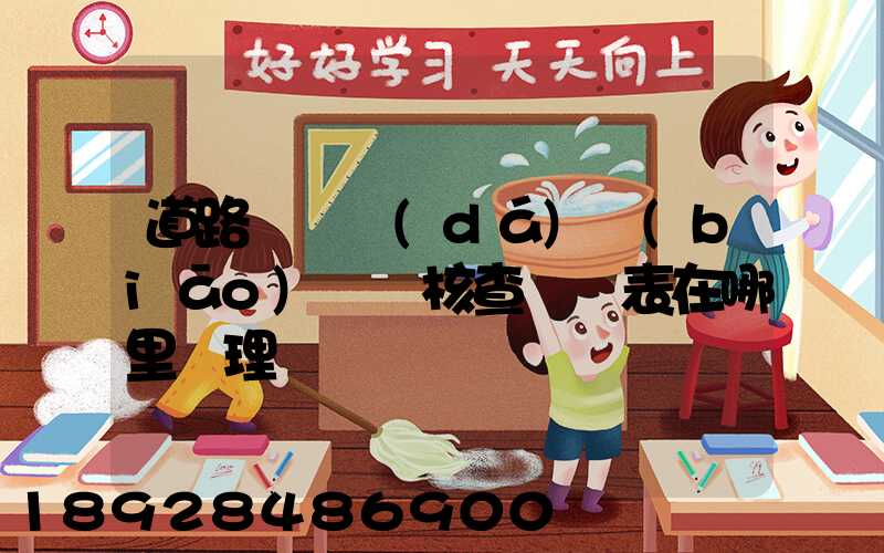 道路運輸達(dá)標(biāo)車輛核查記錄表在哪里辦理